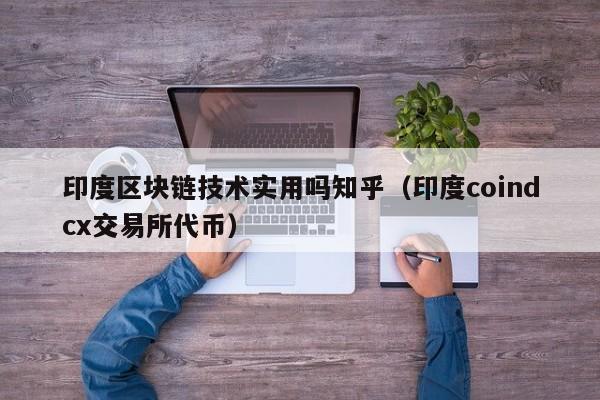 印度区块链技术实用吗知乎（印度coindcx交易所代币）