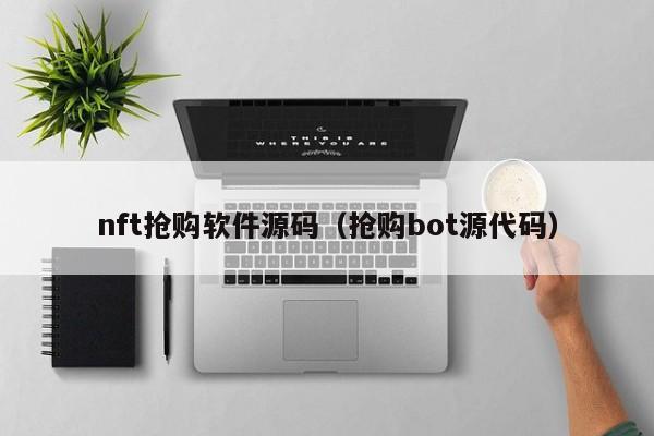 nft抢购软件源码（抢购bot源代码）