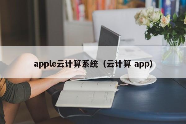 apple云计算系统（云计算 app）