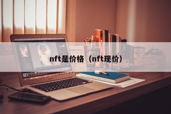 nft是价格（nft现价）