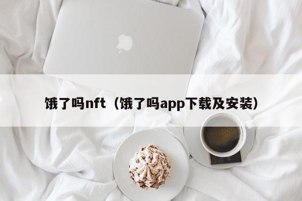 饿了吗nft（饿了吗app下载及安装）