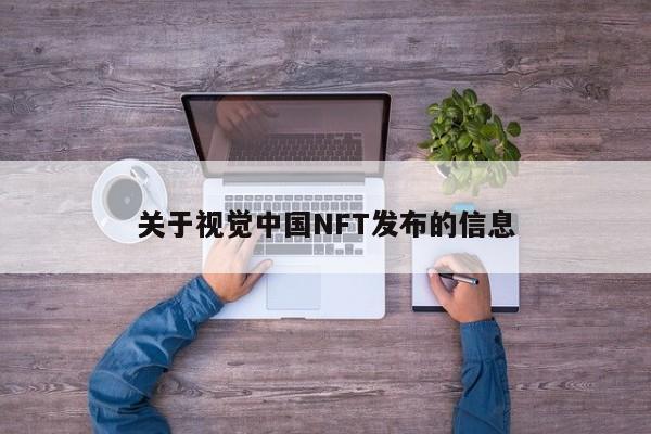 关于视觉中国NFT发布的信息