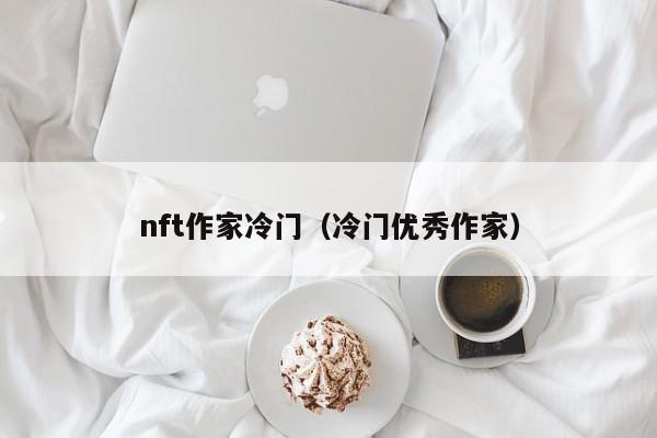 nft作家冷门（冷门优秀作家）