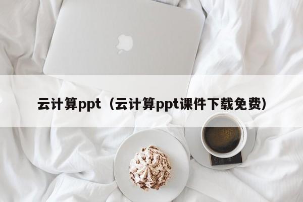 云计算ppt（云计算ppt课件下载免费）