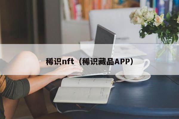 稀识nft（稀识藏品APP）