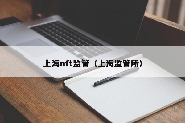 上海nft监管（上海监管所）