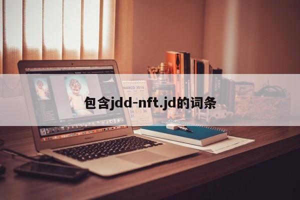 包含jdd-nft.jd的词条