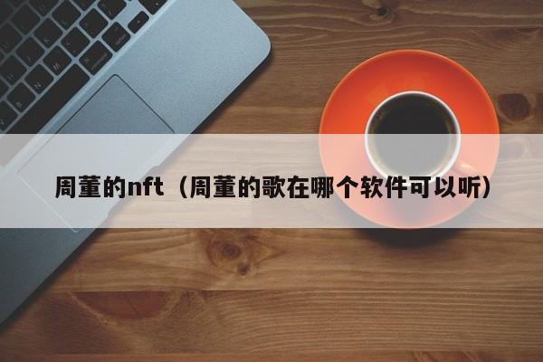 周董的nft（周董的歌在哪个软件可以听）