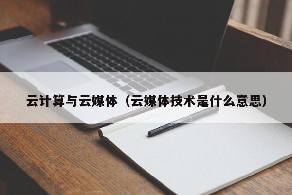 云计算与云媒体（云媒体技术是什么意思）