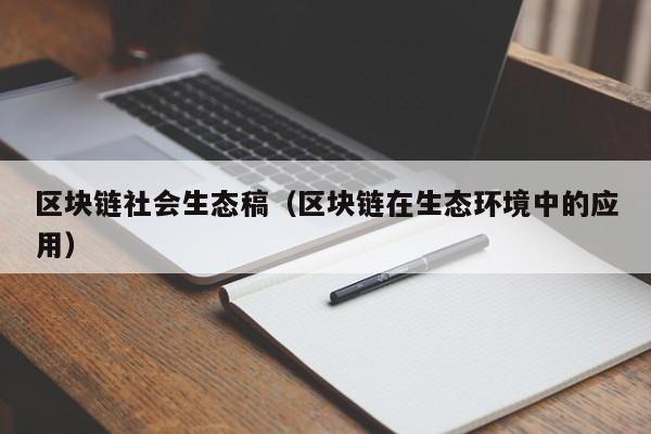 区块链社会生态稿（区块链在生态环境中的应用）