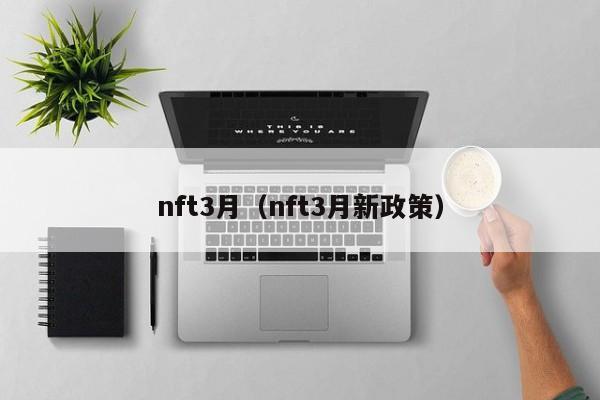 nft3月（nft3月新政策）